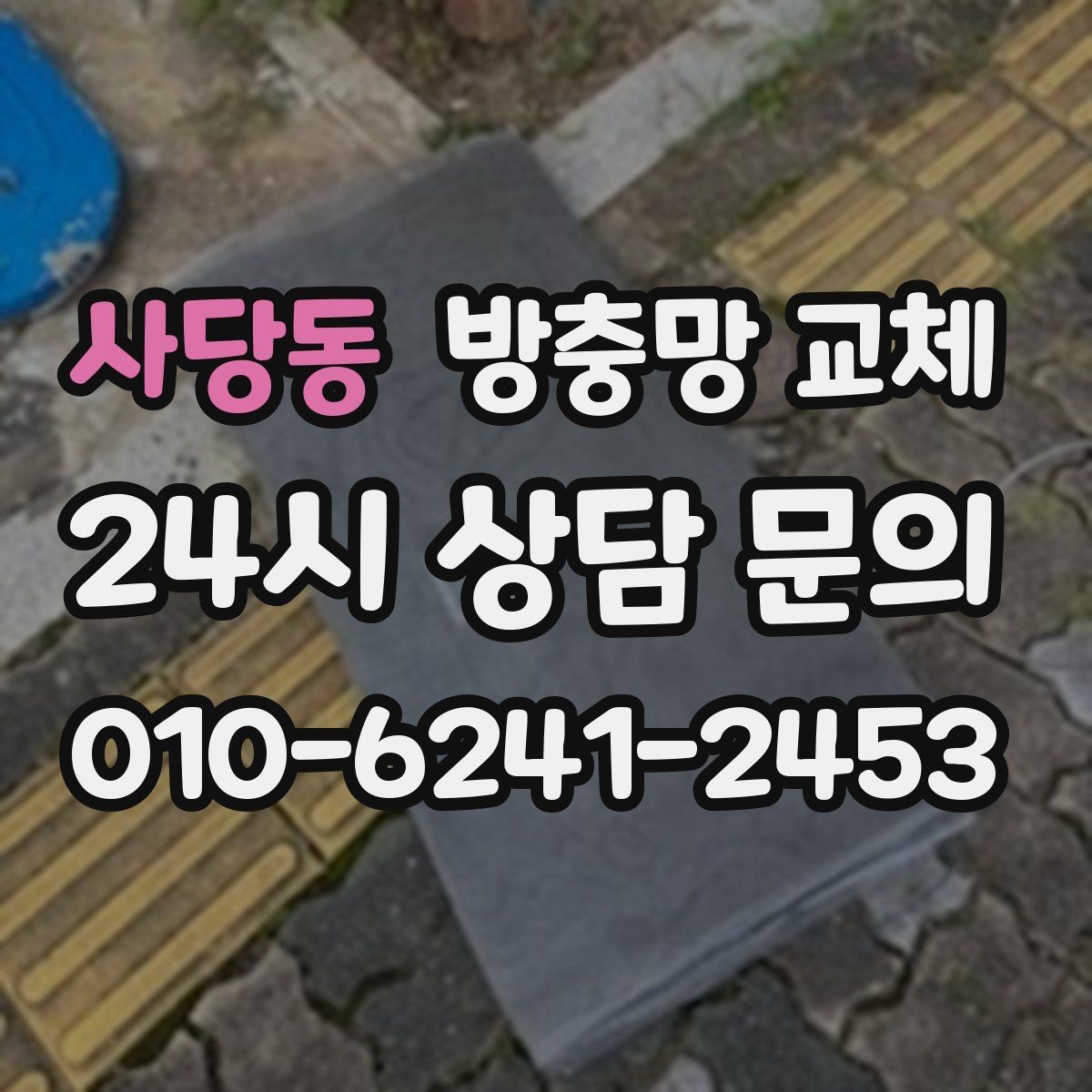 사당동 방충망 교체 태풍 후 망이 들뜨면 즉시 점검