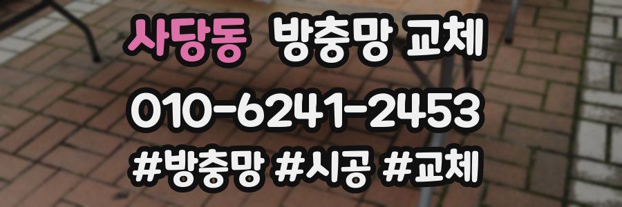 사당동 방충망 교체