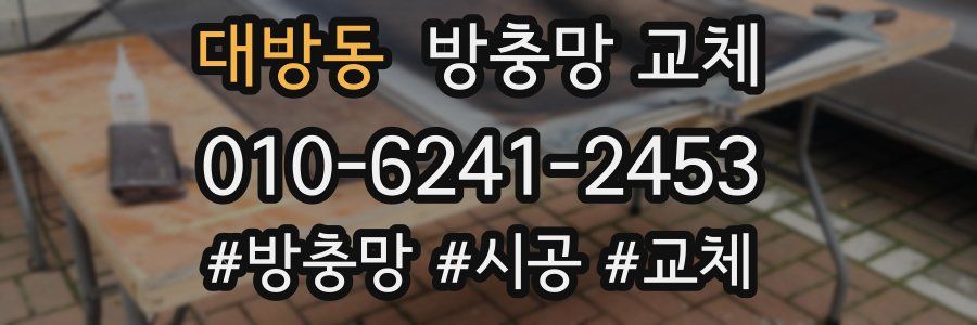 대방동 방충망 교체