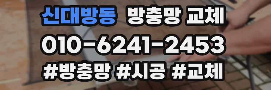 신대방동 방충망 교체