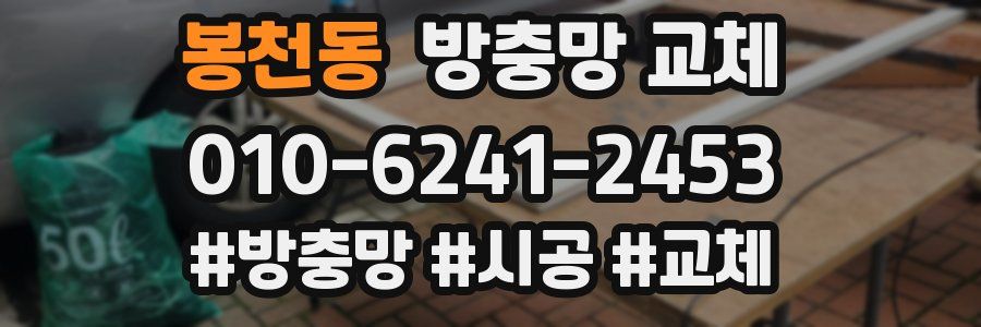 봉천동 방충망 교체