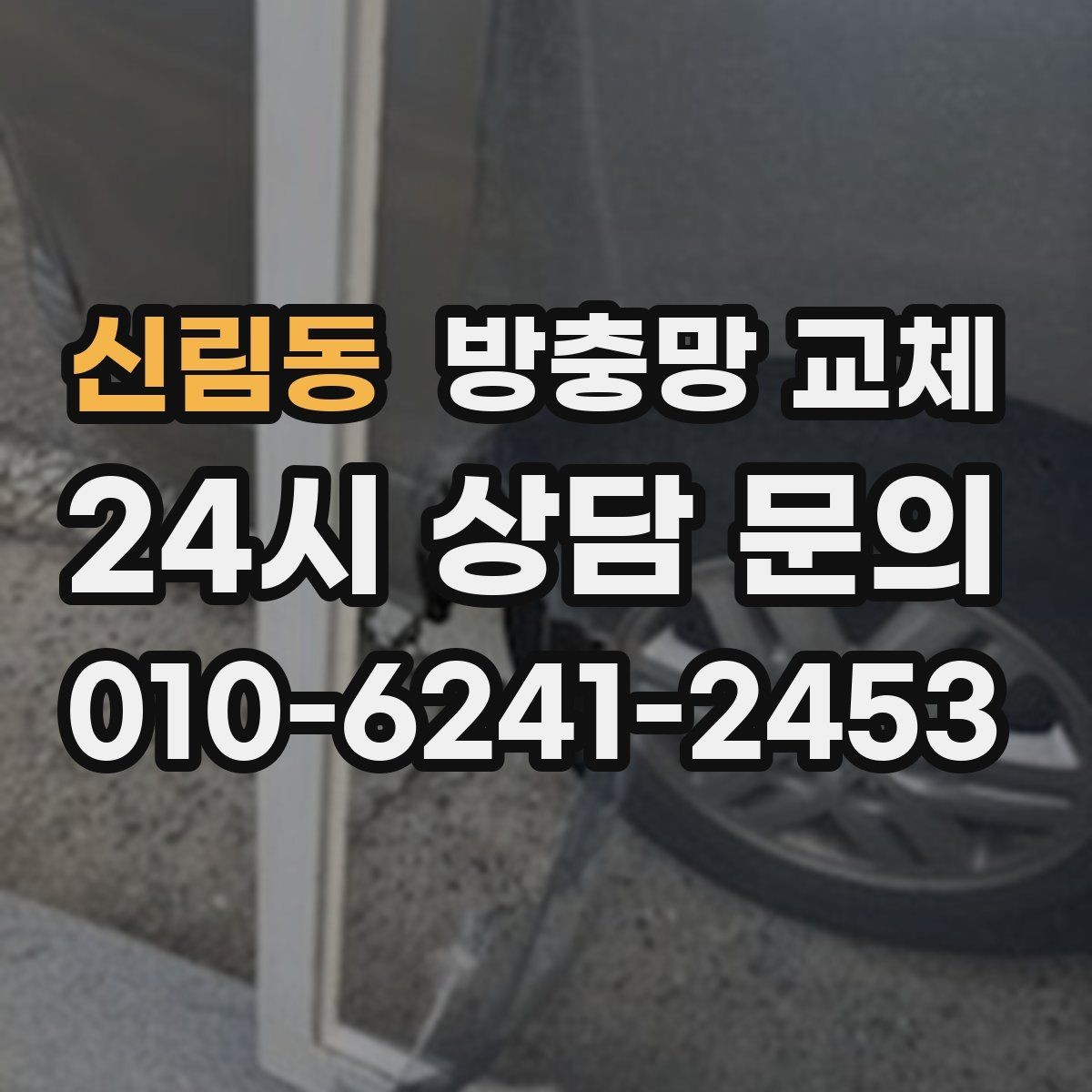 신림동 방충망 교체 하단 레일 틈으로 유입되는 경우 정리