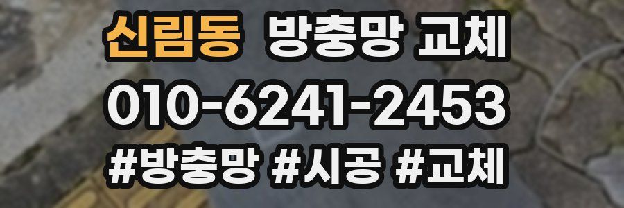 신림동 방충망 교체