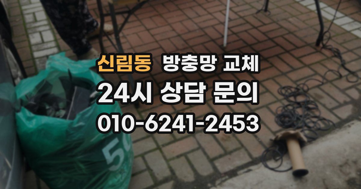 신림동 방충망 교체