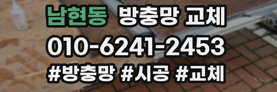 남현동 방충망 교체