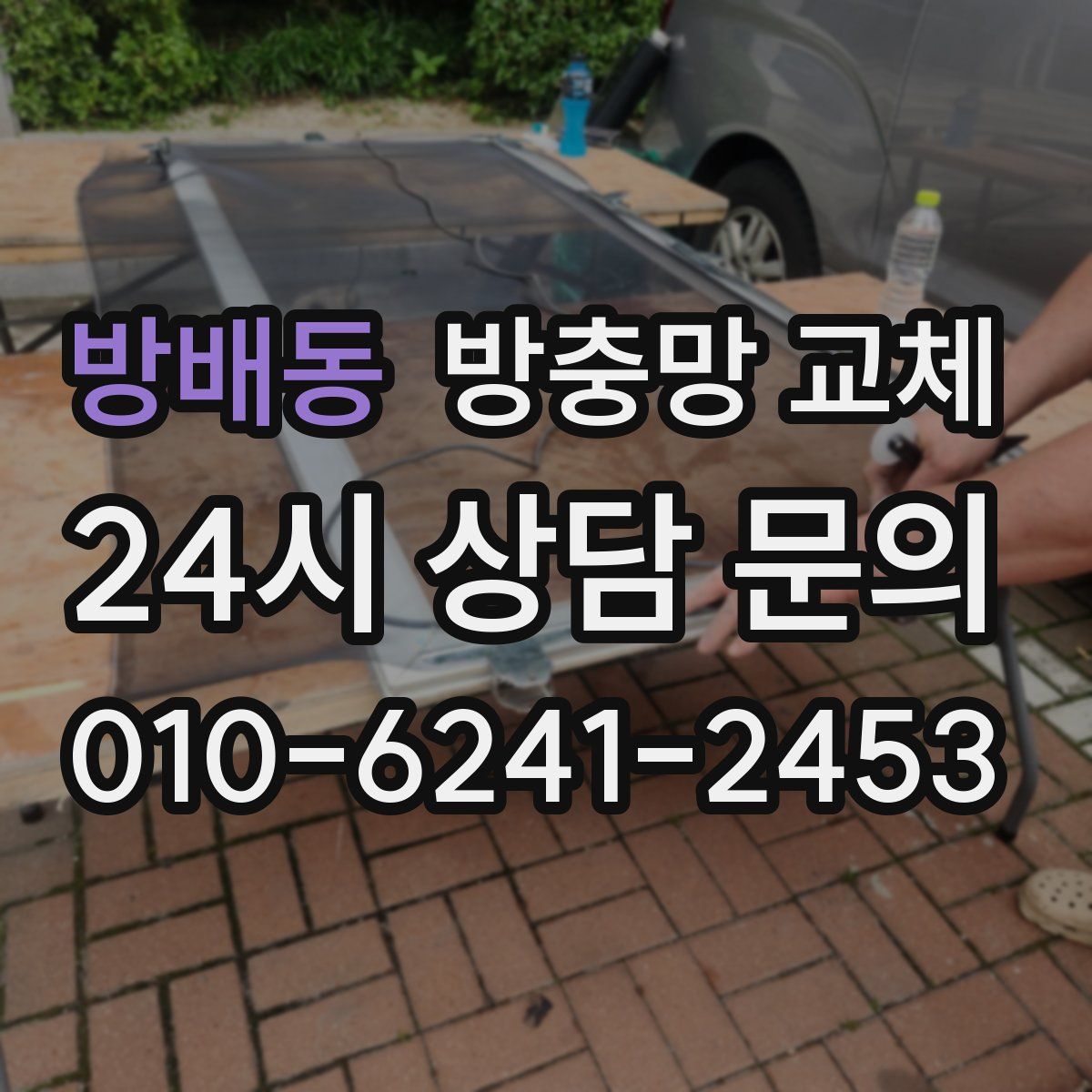 방배동 방충망 교체