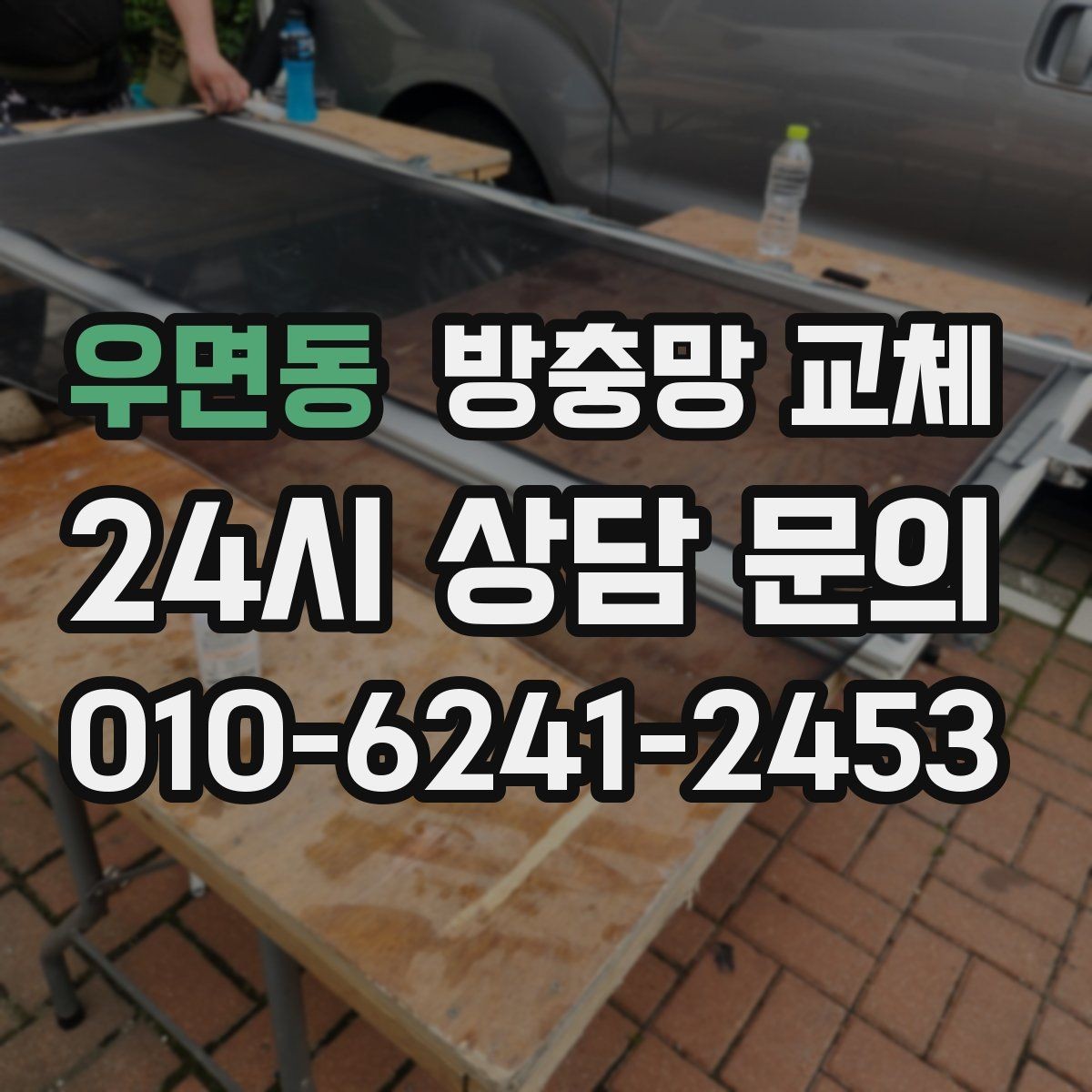 우면동 방충망 교체 위생과 쾌적함을 동시에 잡는 선택