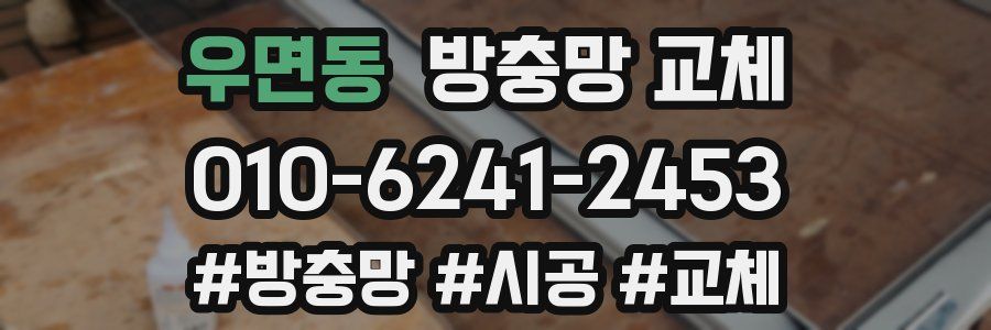 우면동 방충망 교체