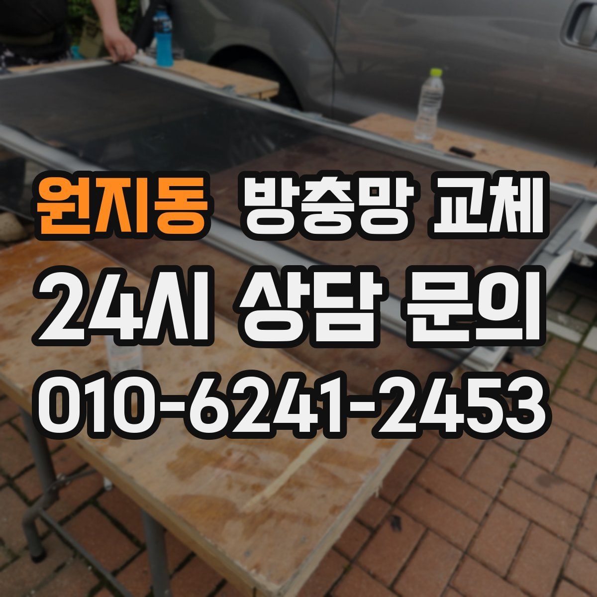 원지동 방충망 교체