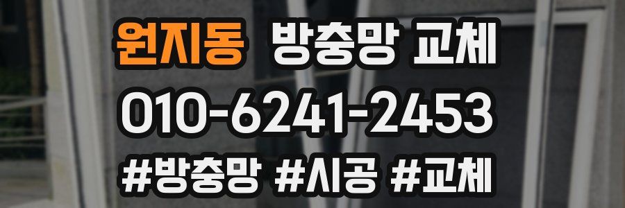 원지동 방충망 교체