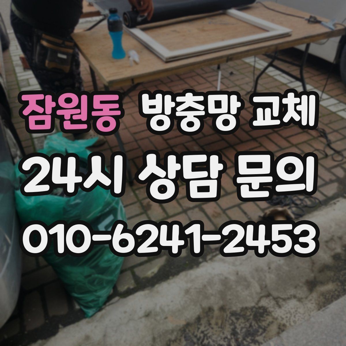 잠원동 방충망 교체 벌레 걱정 없이 창문 열 수 있게 만들기
