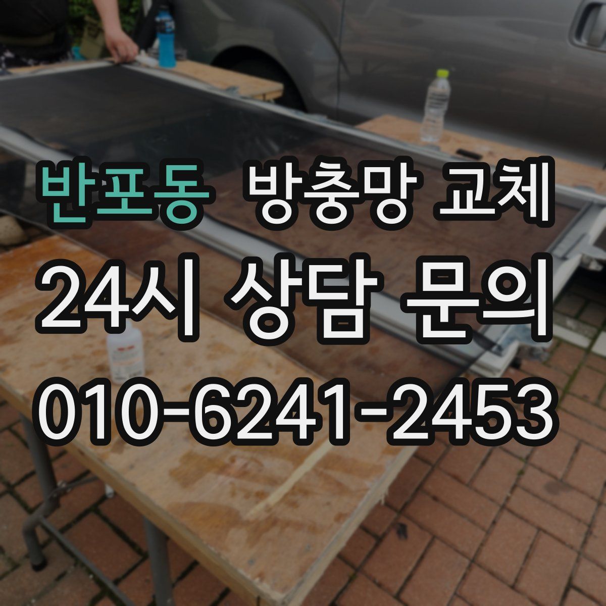 반포동 방충망 교체