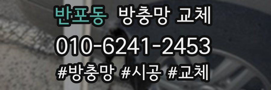 반포동 방충망 교체