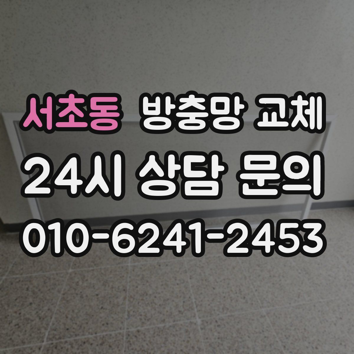 서초동 방충망 교체