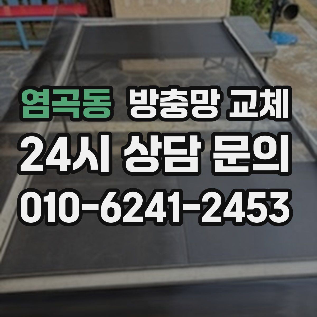 염곡동 방충망 교체 작은 찢어짐이 여러 곳이라면