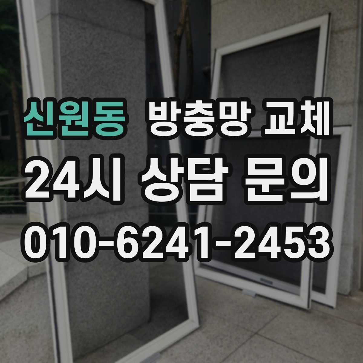 신원동 방충망 교체