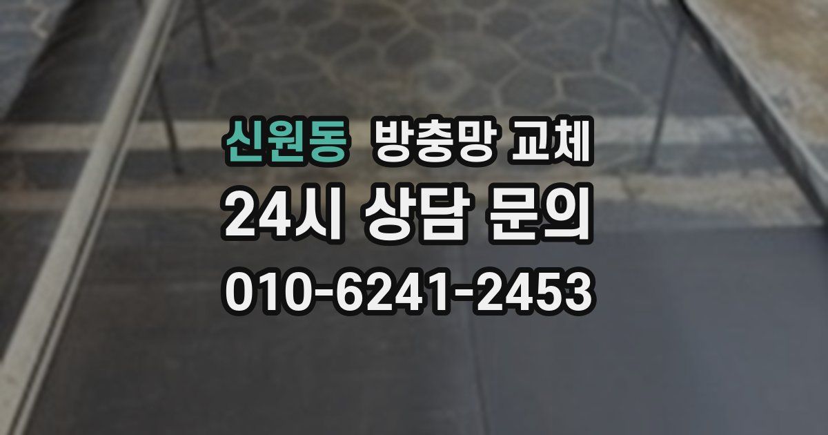 신원동 방충망 교체