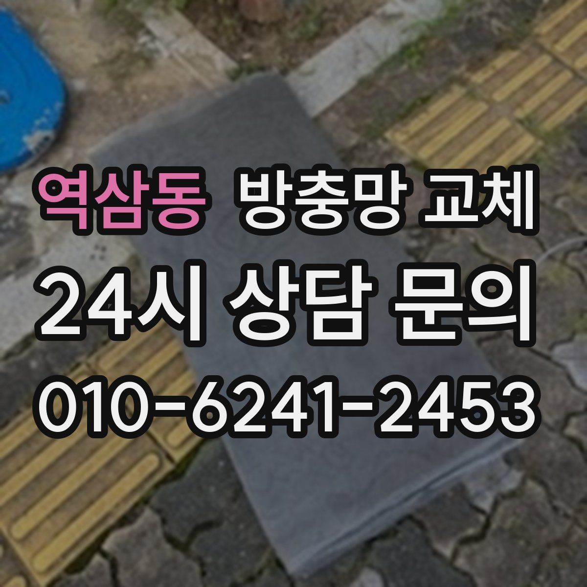 역삼동 방충망 교체