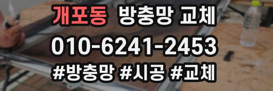 개포동 방충망 교체