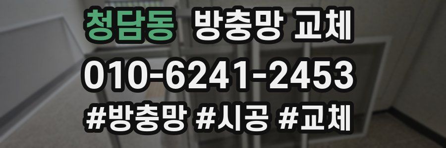 청담동 방충망 교체