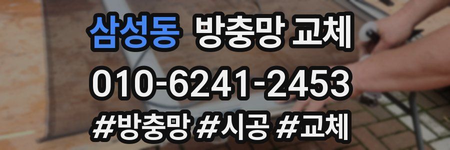 삼성동 방충망 교체