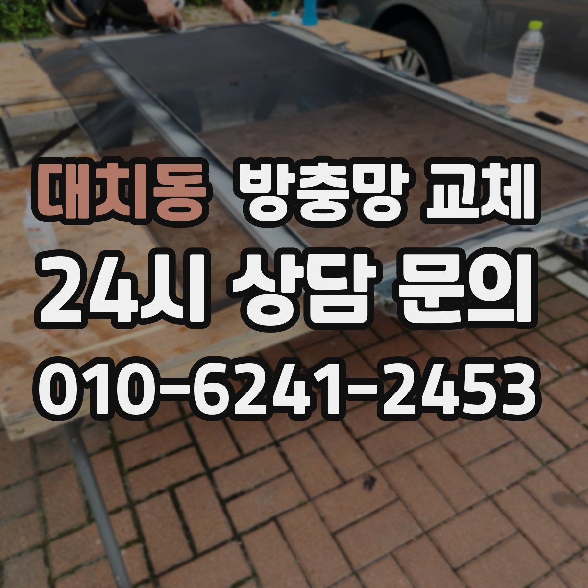 대치동 방충망 교체 거실 큰 창은 텐션이 더 중요합니다