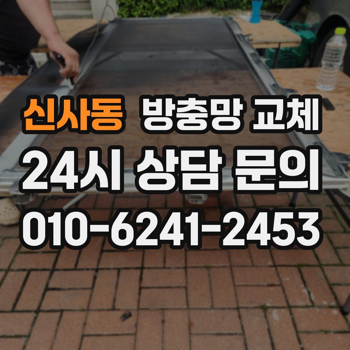 신사동 방충망 교체