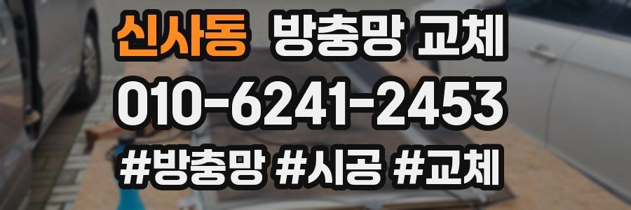 신사동 방충망 교체