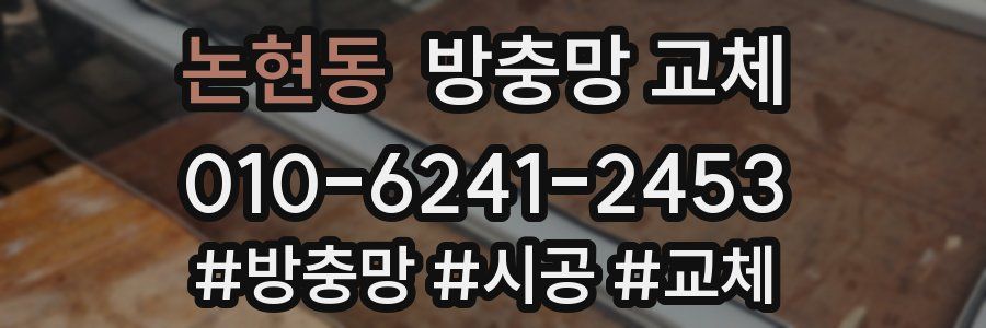 논현동 방충망 교체