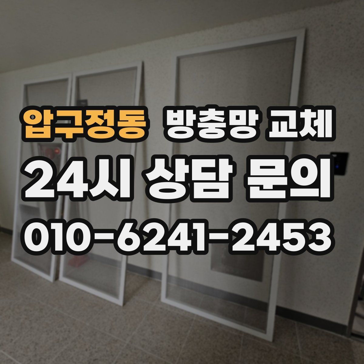 압구정동 방충망 교체 찢어진 망이 보이면 교체가 빠릅니다
