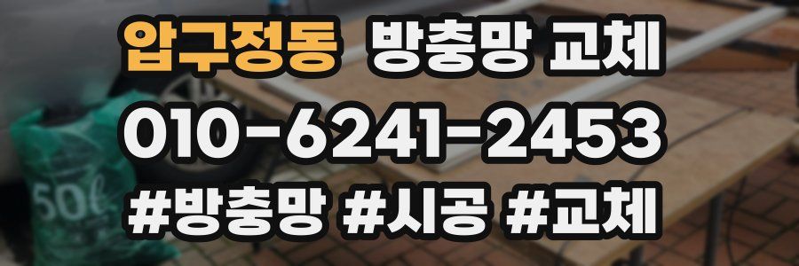 압구정동 방충망 교체