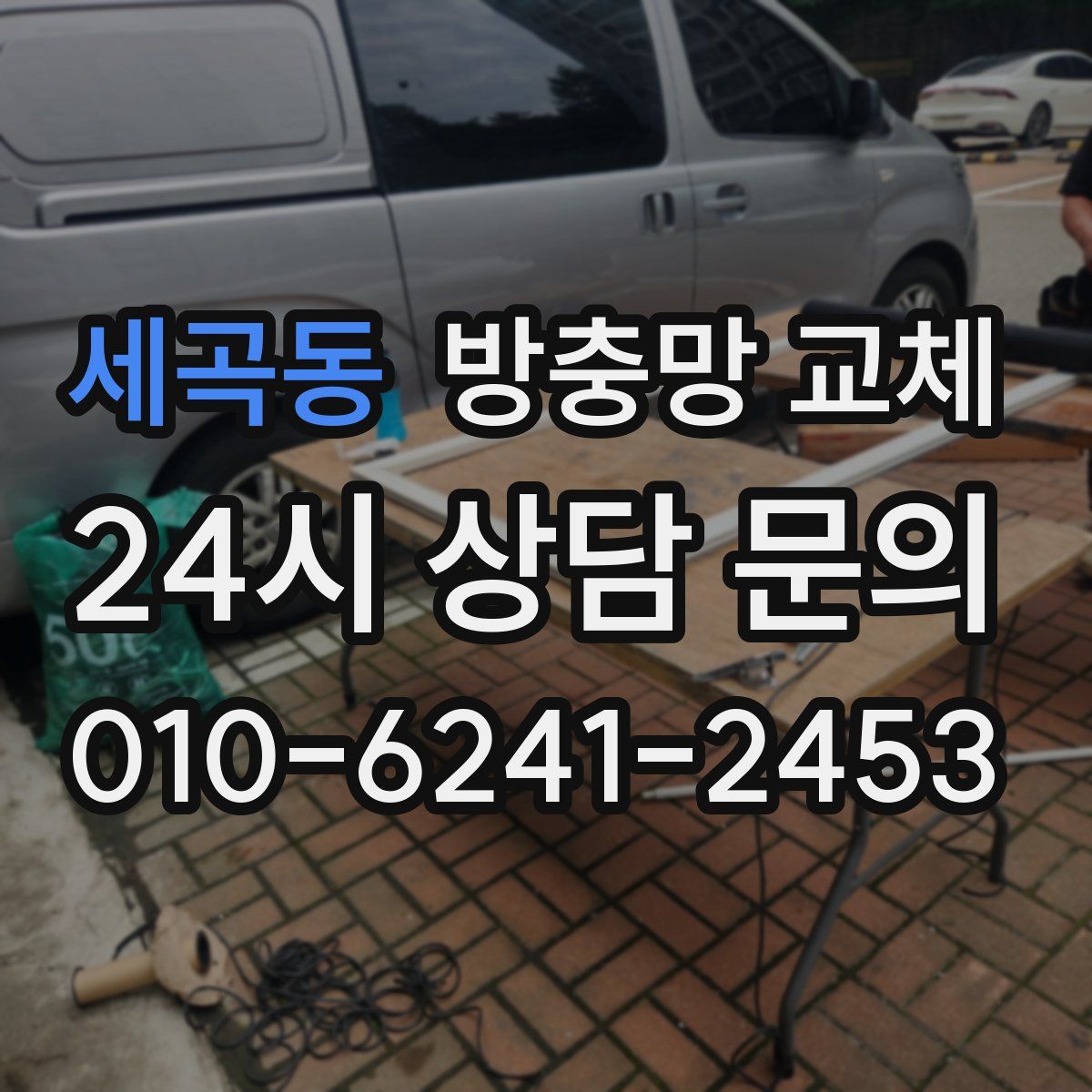 세곡동 방충망 교체