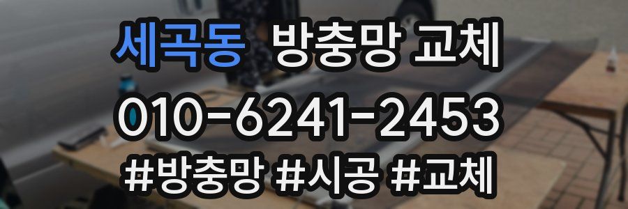 세곡동 방충망 교체