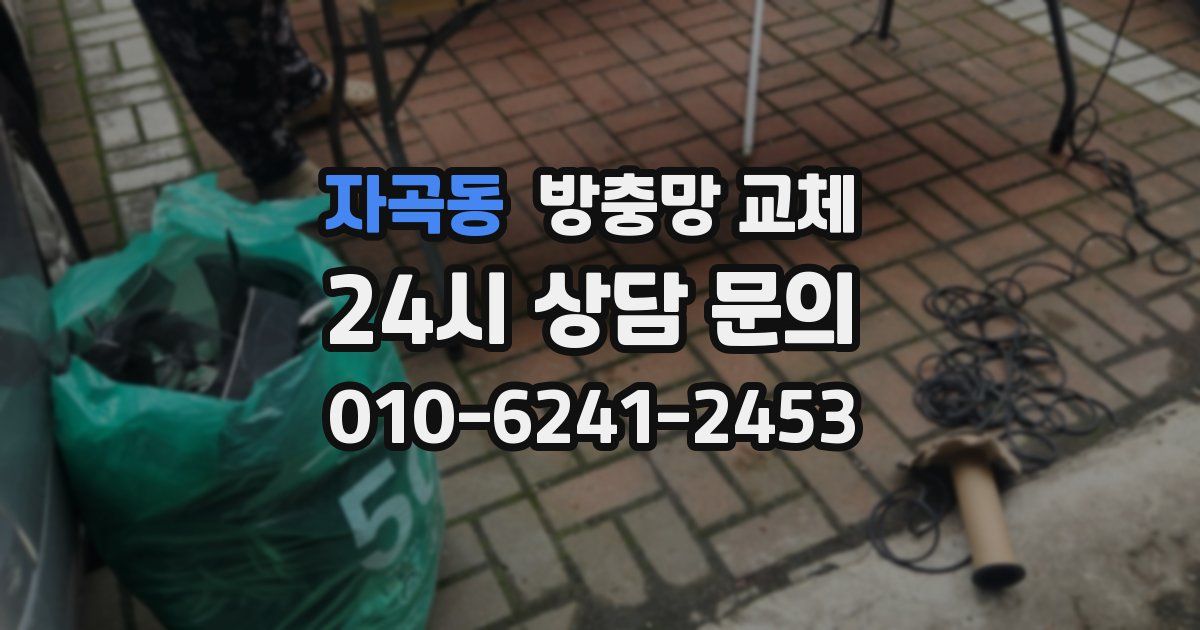 자곡동 방충망 교체