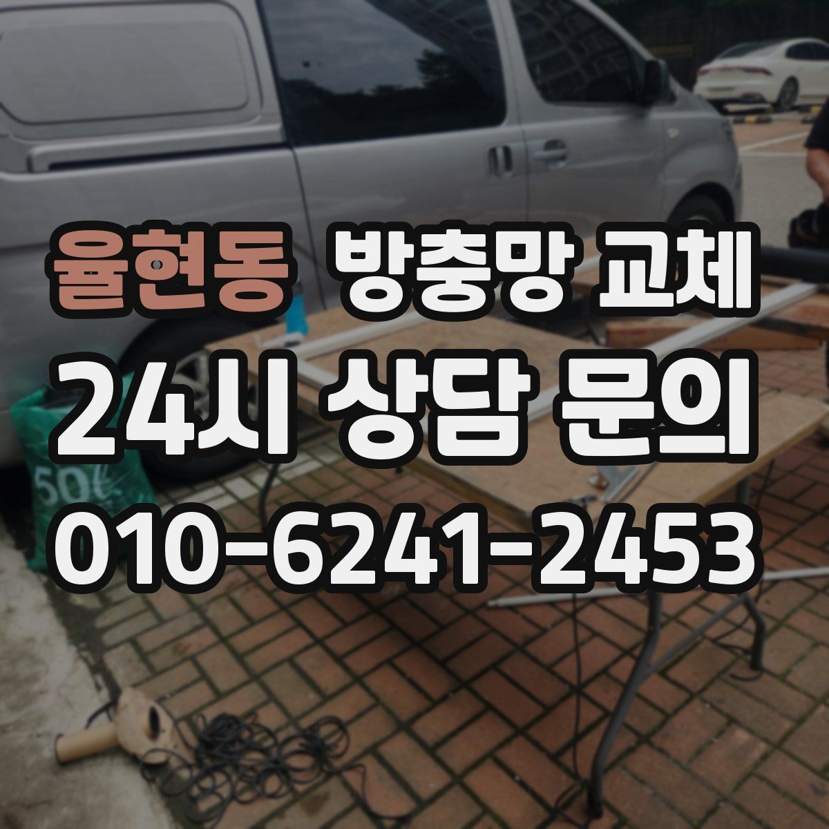 율현동 방충망 교체