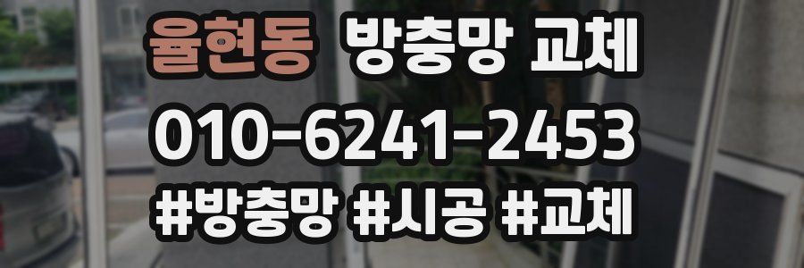 율현동 방충망 교체