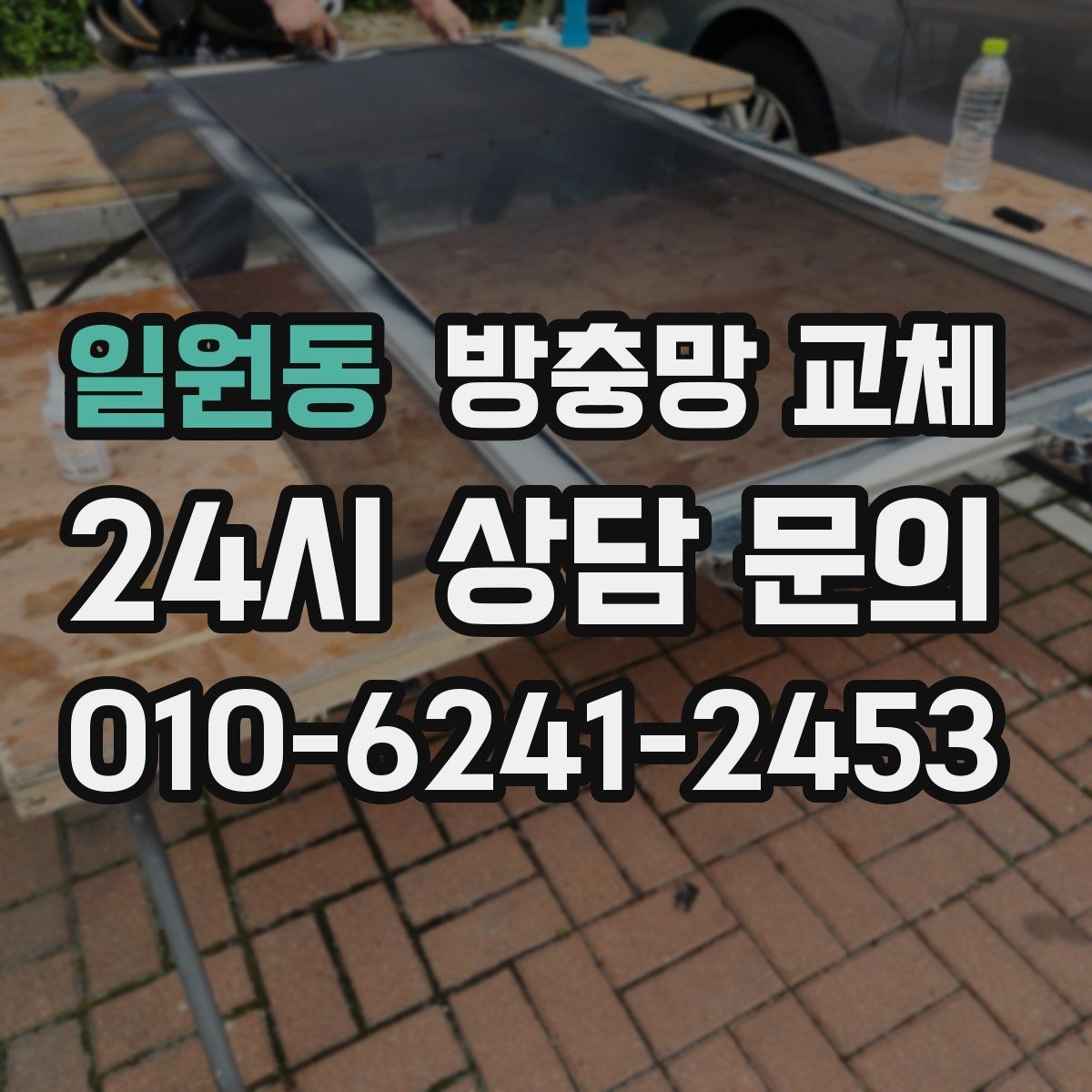 일원동 방충망 교체 사진으로 상담을 빠르게 받는 방법