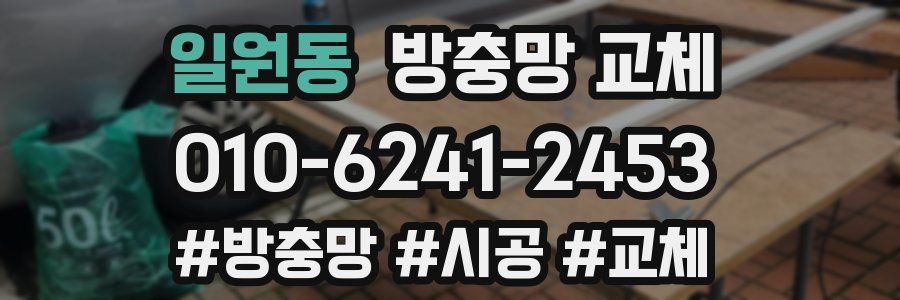 일원동 방충망 교체