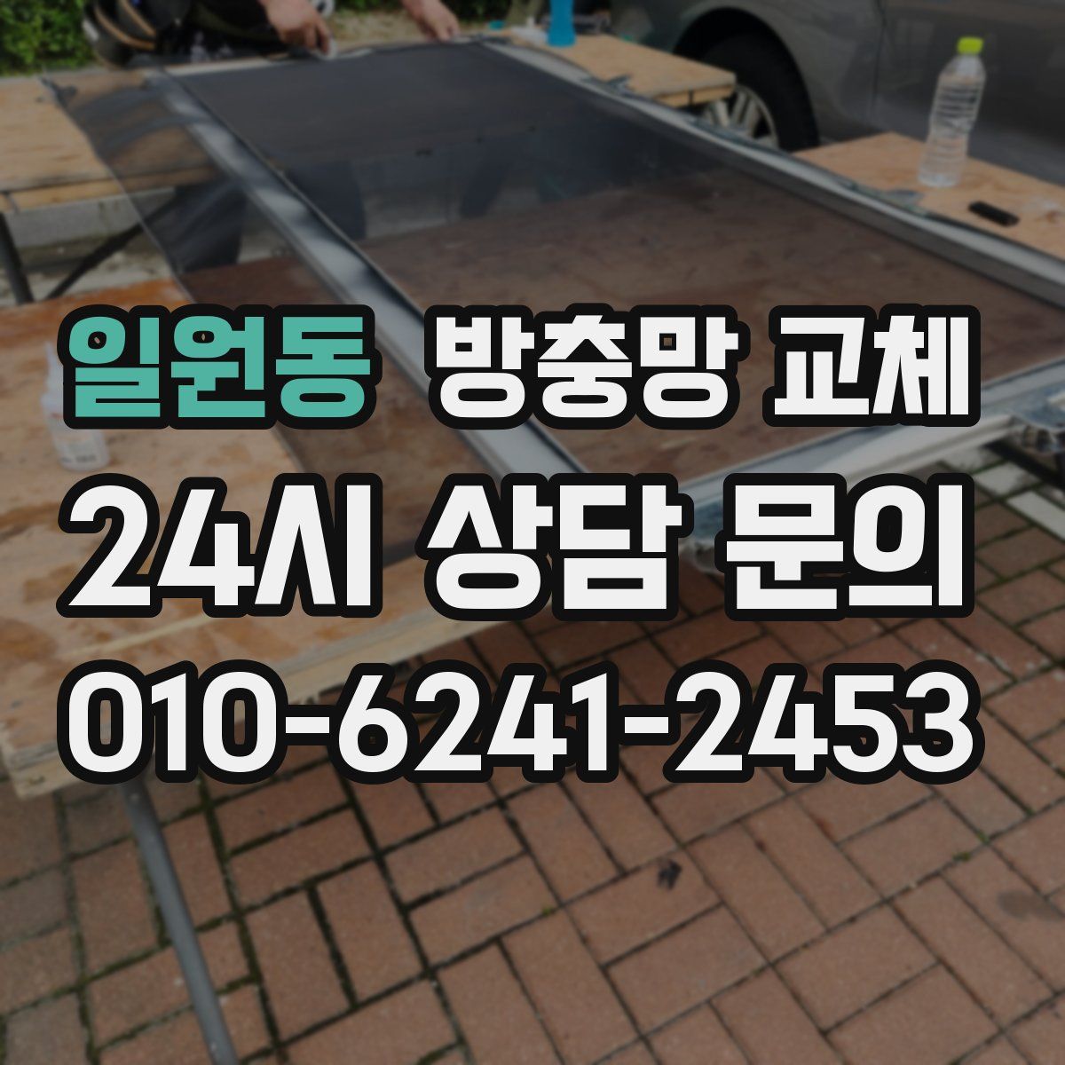 일원동 방충망 교체