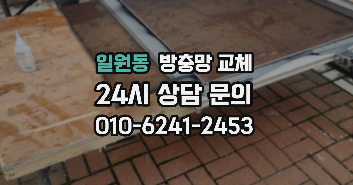 일원동 방충망 교체