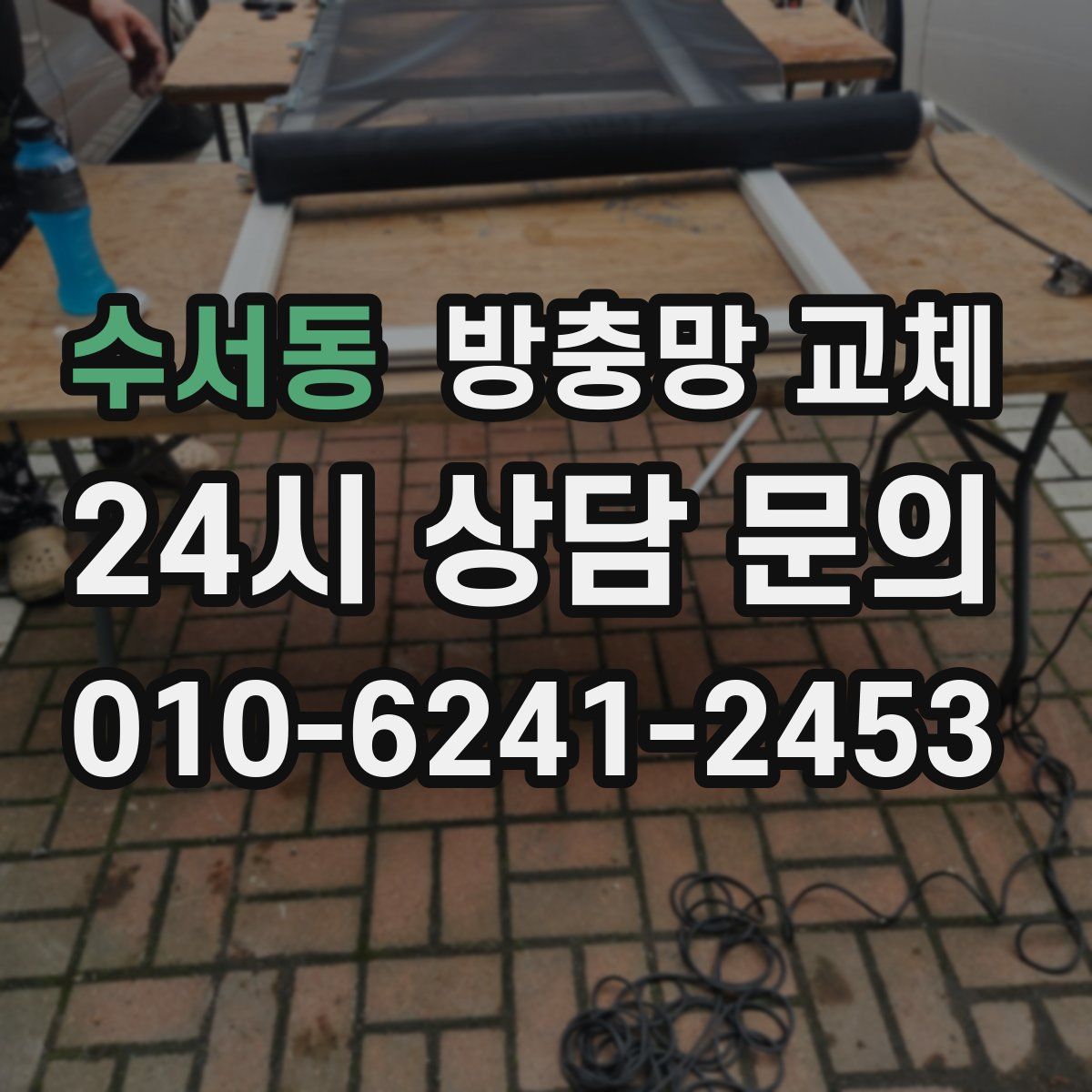 수서동 방충망 교체