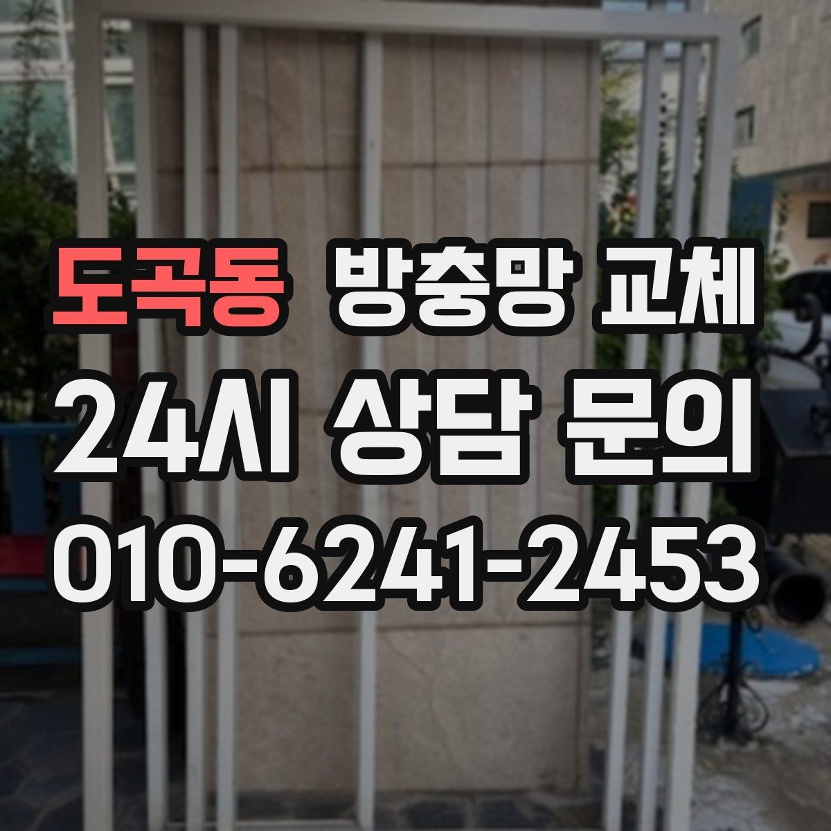 도곡동 방충망 교체 미세벌레가 고민이라면 촘촘망 고려