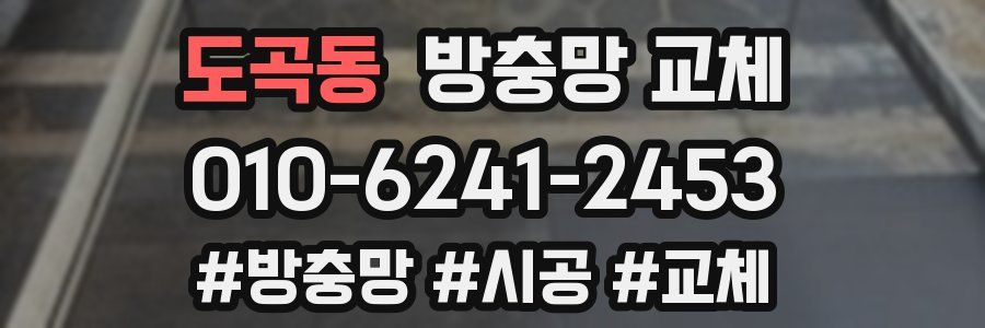 도곡동 방충망 교체