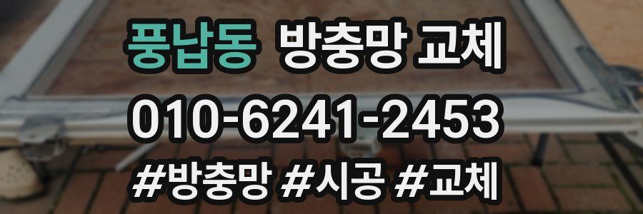 풍납동 방충망 교체