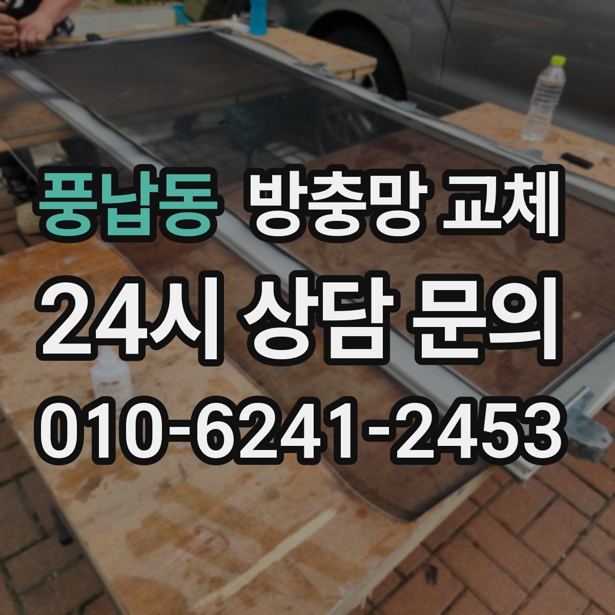 풍납동 방충망 교체