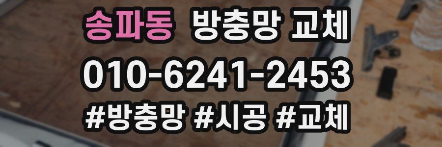 송파동 방충망 교체