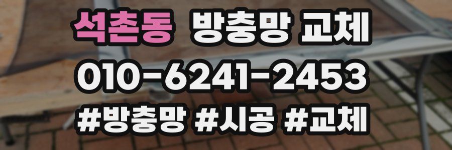 석촌동 방충망 교체