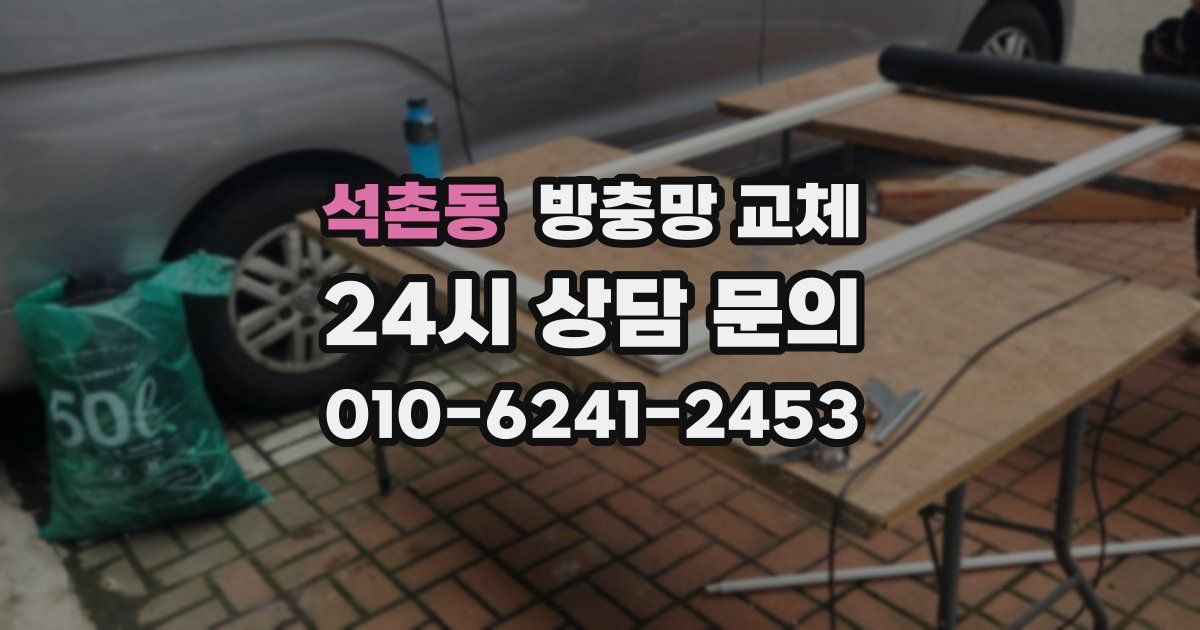 석촌동 방충망 교체
