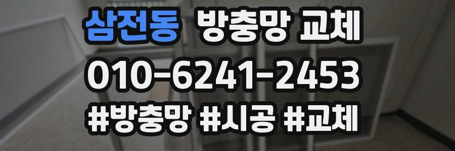 삼전동 방충망 교체