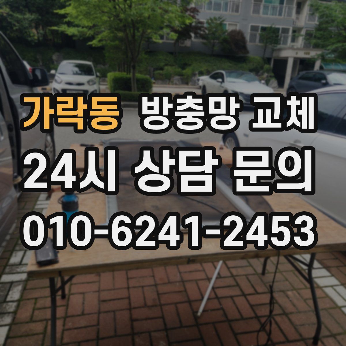 가락동 방충망 교체